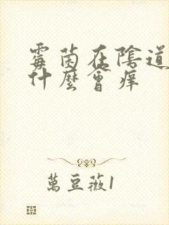 霉菌在阴道里为什么会痒