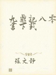 九鼎记八零电子书下载