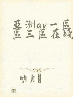 亚洲av一区二区三区在线观看