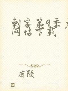 刺客第9季免费网站下载封面