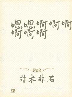 嗯嗯啊啊啊哥哥啊啊啊