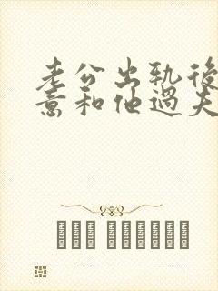 老公出轨后不愿意和他过夫妻生活