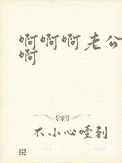 啊啊啊老公好爽啊