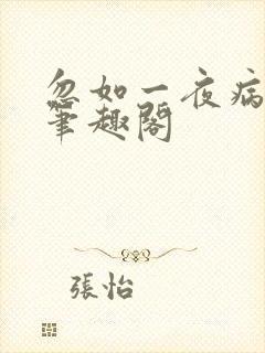 忽如一夜病娇来笔趣阁