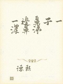 一边鼻子一直有浓鼻涕