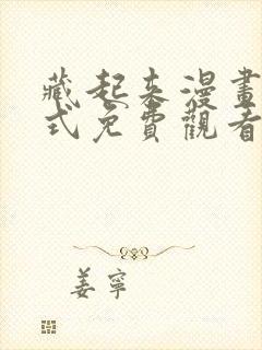 藏起来漫画下拉式免费观看