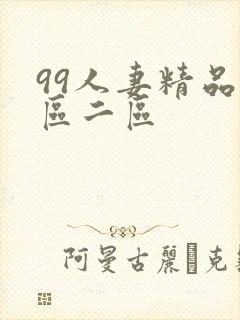 99人妻精品一区二区
