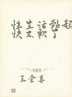 性生活勃起后很快又软了