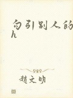 勾引别人的老公h封面