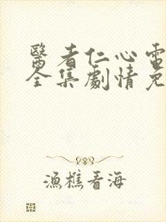 医者仁心电视剧全集剧情免费观看乐视封面