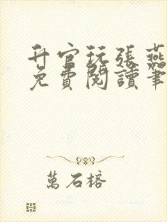 升官玩张燕全文免费阅读笔趣阁