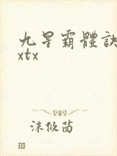 九星霸体诀下载xtx封面