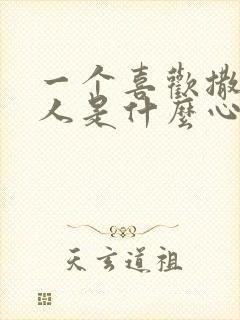 一个喜欢撒谎的人是什么心理