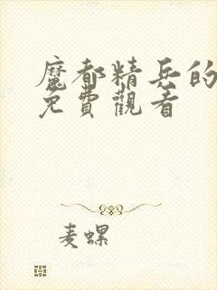 魔都精兵的奴隶免费观看