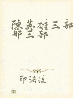 陈英雄三部曲是哪三部