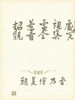 招惹电视剧免费观看全集完整版高清