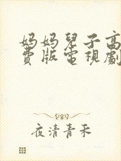 妈妈儿子高清免费版电视剧在线观看()