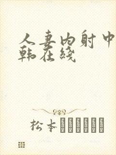 人妻内射中出日韩在线