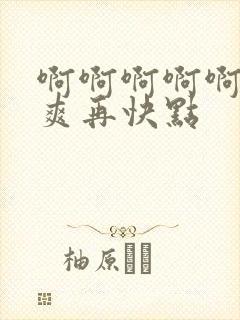 啊啊啊啊啊啊好爽再快点封面