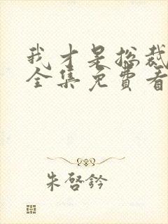 我才是总裁夫人全集免费看