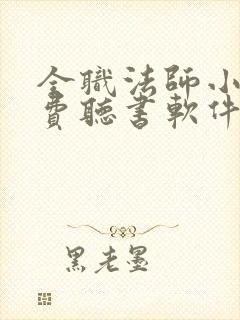 全职法师小说免费听书软件