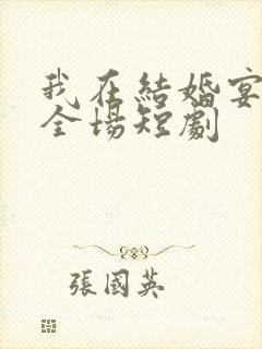 我在结婚宴惊艳全场短剧