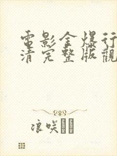 电影金爆行动高清完整版观看