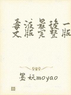 毒液最后一舞中文版完整版