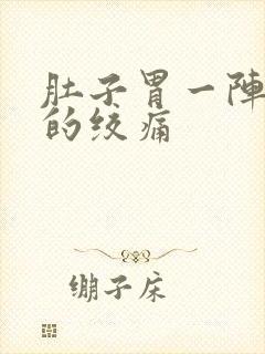 肚子胃一阵一阵的绞痛封面