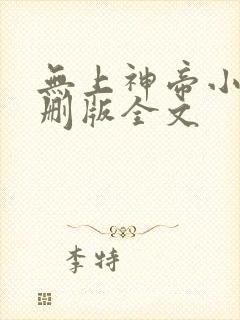 无上神帝小说未删版全文