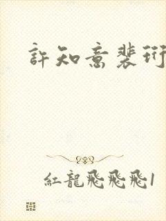 许知意裴珩短剧