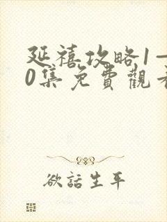 延禧攻略1—70集免费观看