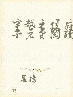 穿越之侯府嫡次子免费阅读