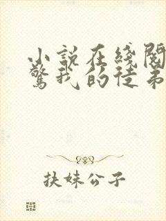 小说在线阅读震惊我的徒弟是女帝