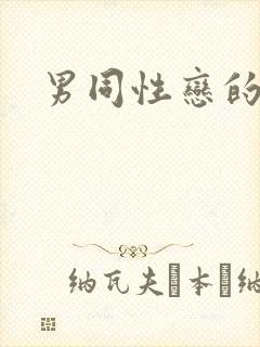 男同性恋的网站