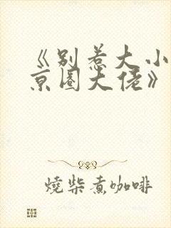 《别惹大小姐她京圈大佬》免费阅读