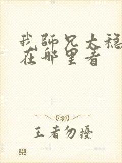 我师兄太稳健了在哪里看