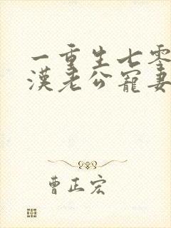 一重生七零:糙汉老公宠妻成瘾