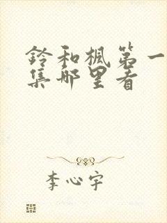 铃和枫第一季全集哪里看封面