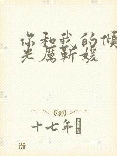 你和我的倾城时光厉靳媛封面