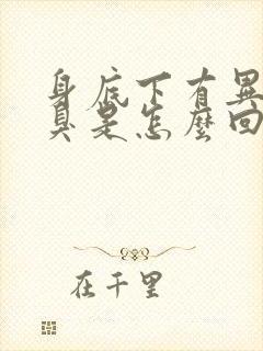 身底下有异味发臭是怎么回事