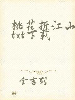 桃花折江山全文txt下载