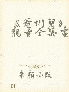 《爷们儿》免费观看全集电视剧封面