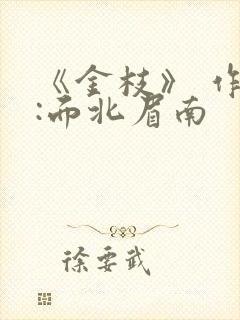《金枝》 作者:面北眉南
