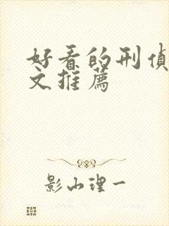 好看的刑侦言情文推荐封面