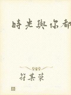 时光与你都好甜