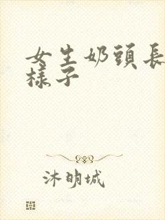 女生奶头长什么样子