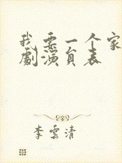 我要一个家电视剧演员表