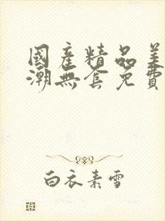 国产精品美女高潮无套免费封面