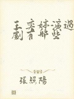 王奕婷演过的短剧有哪些封面